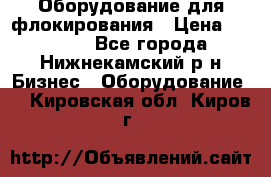 Оборудование для флокирования › Цена ­ 15 000 - Все города, Нижнекамский р-н Бизнес » Оборудование   . Кировская обл.,Киров г.